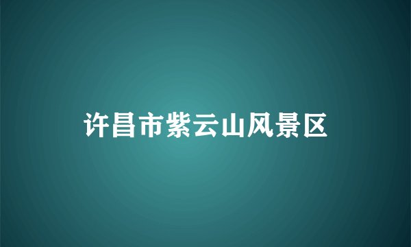 许昌市紫云山风景区