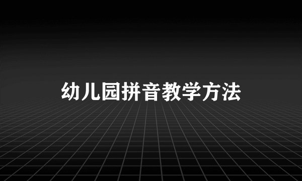 幼儿园拼音教学方法