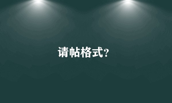 请帖格式？