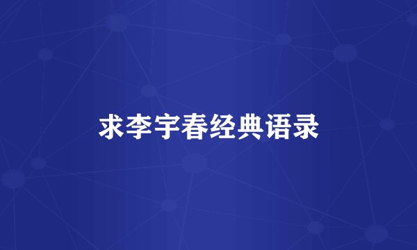 求李宇春经典语录