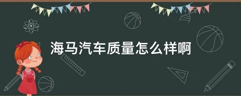 海马汽车质量怎么样啊
