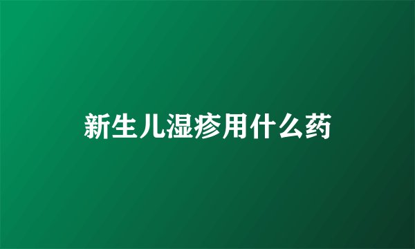 新生儿湿疹用什么药