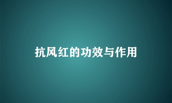 抗风红的功效与作用