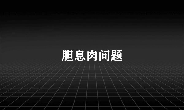 胆息肉问题