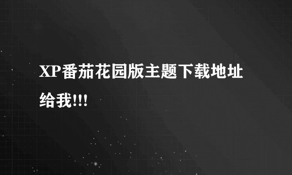 XP番茄花园版主题下载地址给我!!!