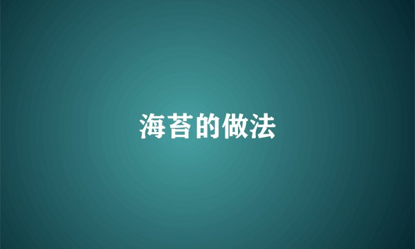 海苔的做法