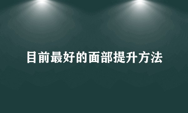 目前最好的面部提升方法