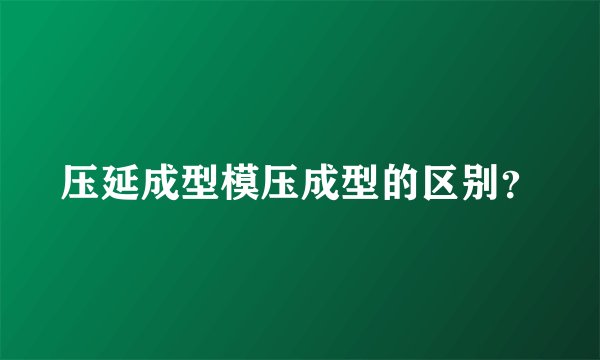 压延成型模压成型的区别？