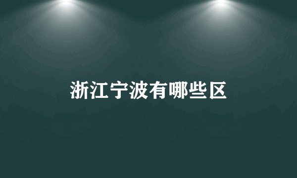 浙江宁波有哪些区