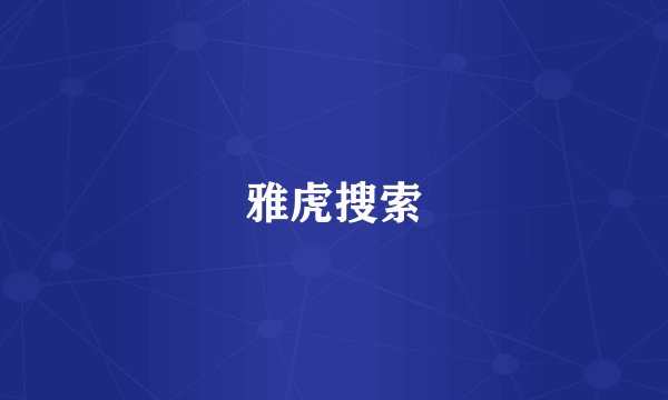 雅虎搜索