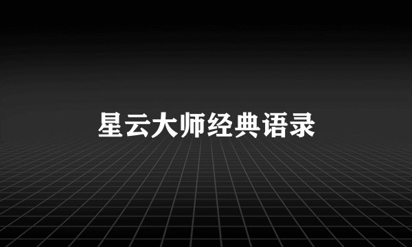 星云大师经典语录