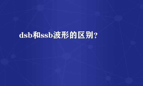 dsb和ssb波形的区别？