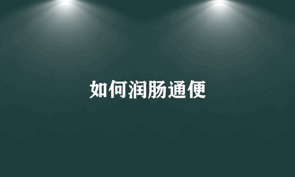 如何润肠通便