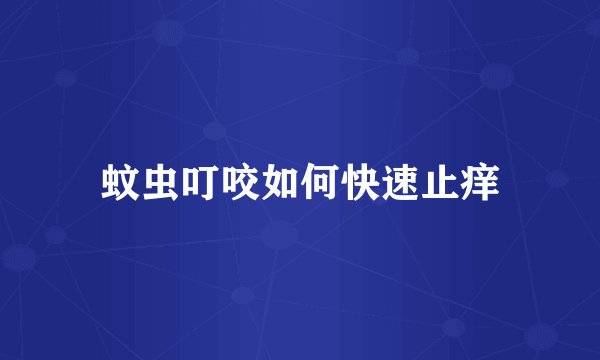 蚊虫叮咬如何快速止痒
