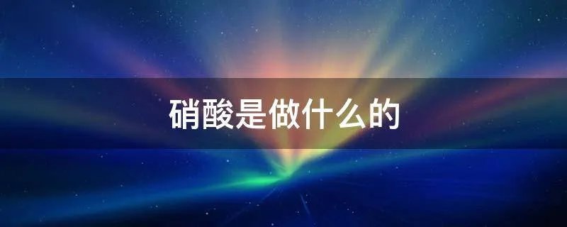 硝酸是做什么的