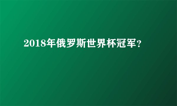 2018年俄罗斯世界杯冠军?
