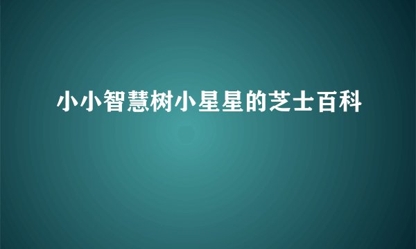 小小智慧树小星星的芝士百科