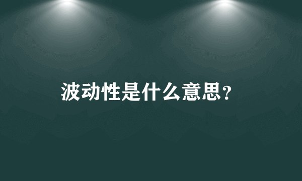 波动性是什么意思?
