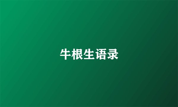 牛根生语录