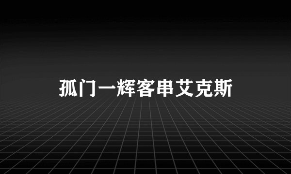 孤门一辉客串艾克斯
