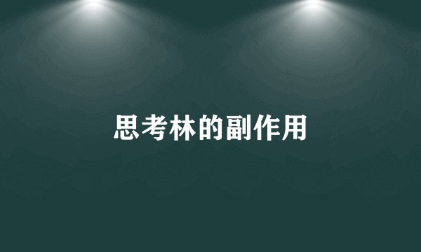 思考林的副作用