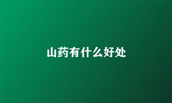山药有什么好处