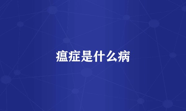 瘟症是什么病