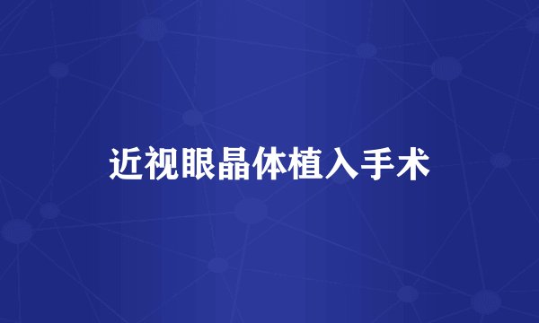 近视眼晶体植入手术