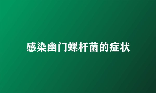 感染幽门螺杆菌的症状