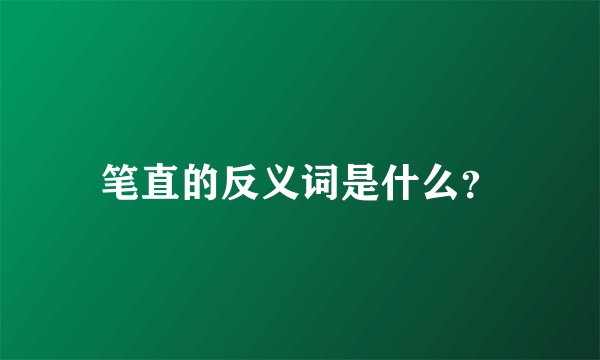 笔直的反义词是什么？