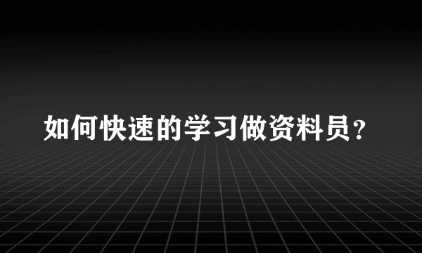 如何快速的学习做资料员?