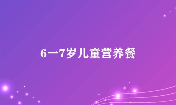 6一7岁儿童营养餐