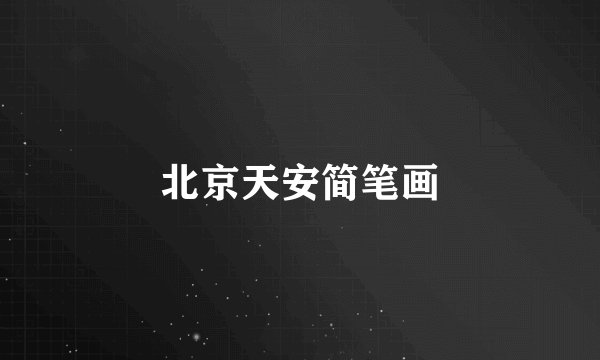 北京天安简笔画