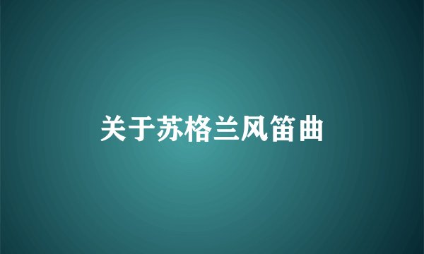 关于苏格兰风笛曲