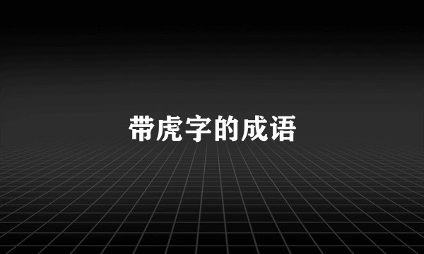 带虎字的成语