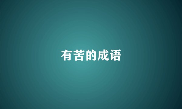 有苦的成语