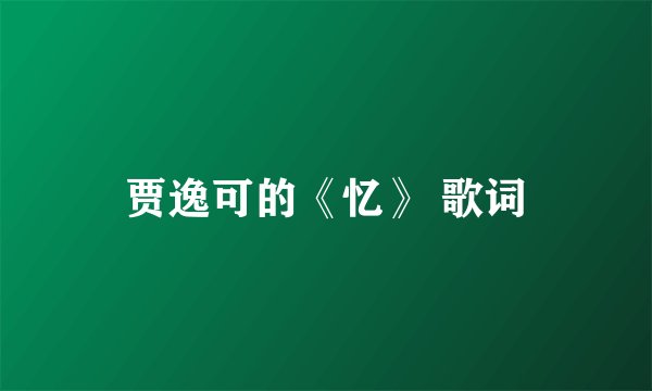 贾逸可的《忆》 歌词