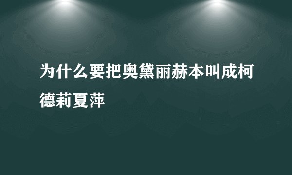 为什么要把奥黛丽赫本叫成柯德莉夏萍