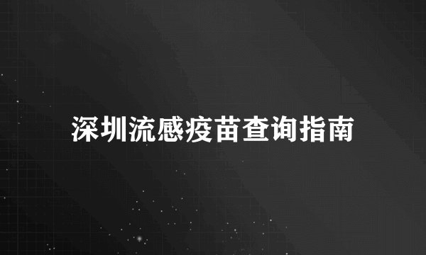 深圳流感疫苗查询指南