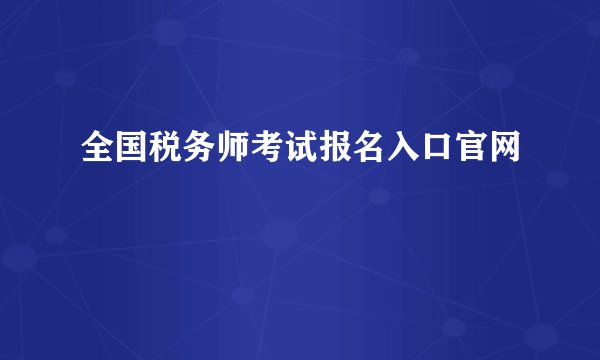全国税务师考试报名入口官网
