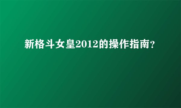 新格斗女皇2012的操作指南？