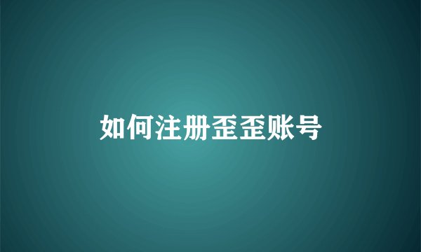 如何注册歪歪账号