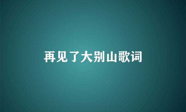 再见了大别山歌词