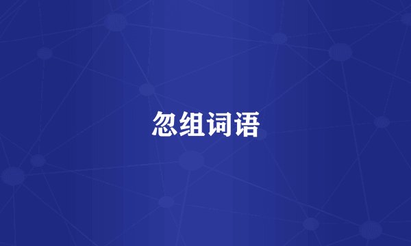 忽组词语