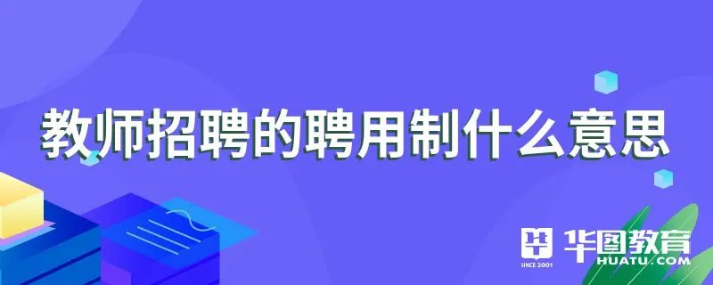 教师招聘的聘用制什么意思