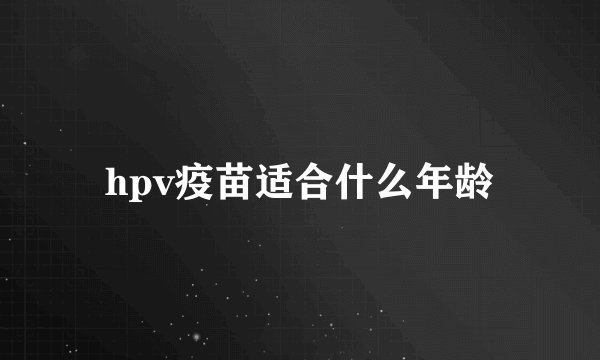 hpv疫苗适合什么年龄