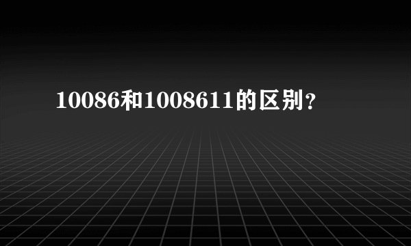 10086和1008611的区别?