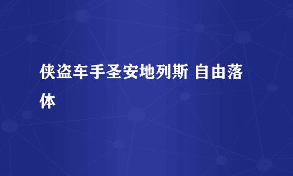 侠盗车手圣安地列斯 自由落体