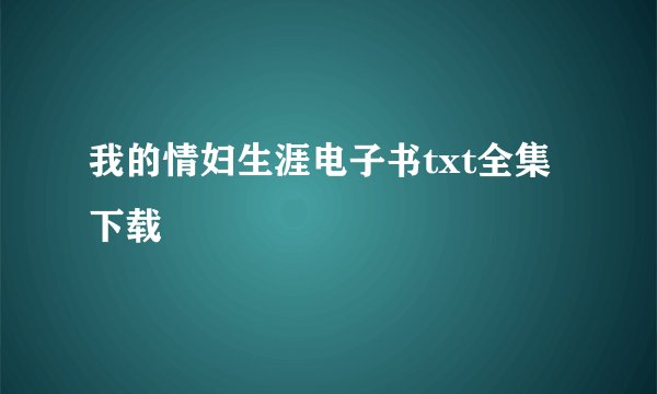 我的情妇生涯电子书txt全集下载