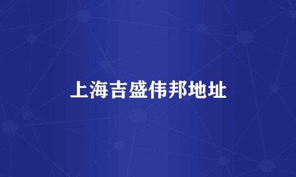 上海吉盛伟邦地址